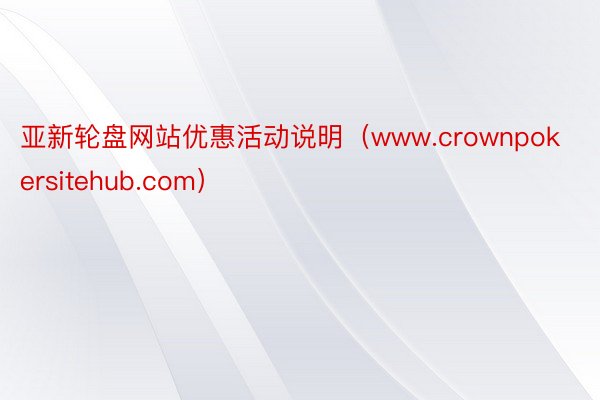 亚新轮盘网站优惠活动说明（www.crownpokersitehub.com）